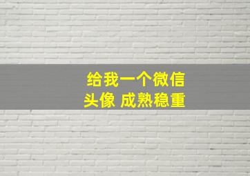 给我一个微信头像 成熟稳重